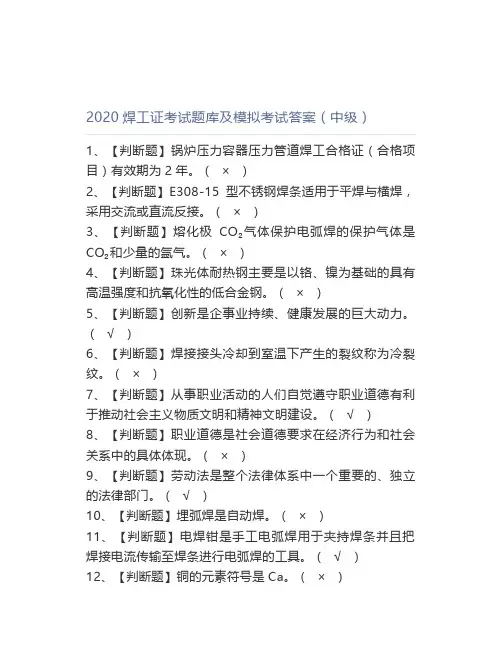 2020焊工证考试题库及模拟考试答案(中级)