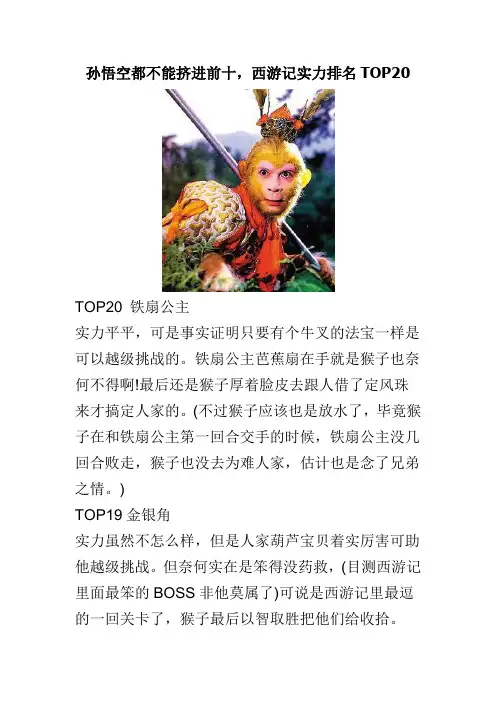 孙悟空都不能挤进前十,西游记实力排名TOP20
