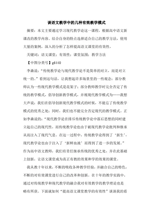 谈语文教学中的几种有效教学模式