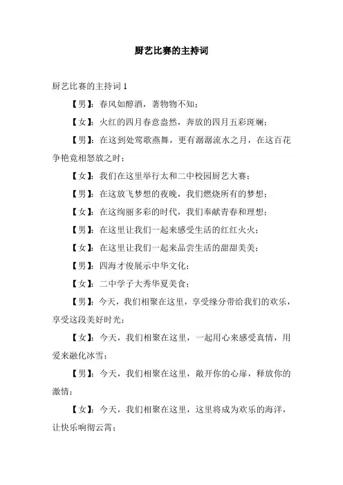 厨艺比赛的主持词