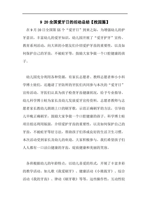 9 20全国爱牙日的活动总结【校园篇】