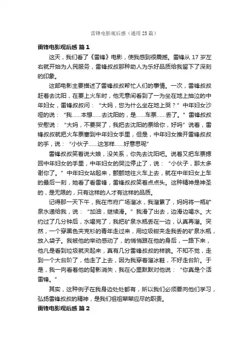 雷锋电影观后感（通用25篇）