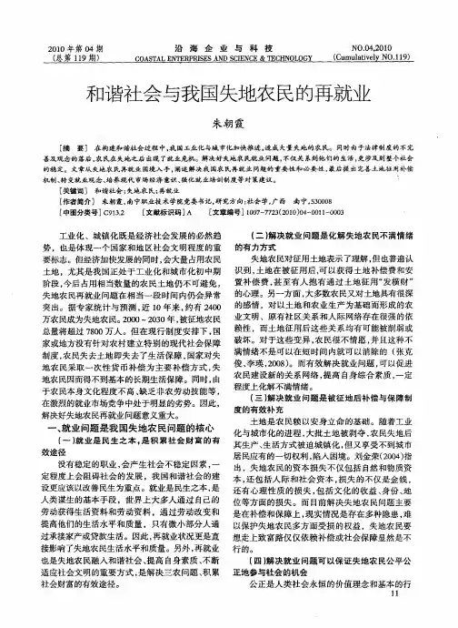 和谐社会与我国失地农民的再就业