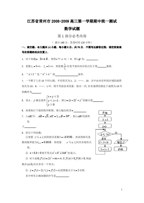 江苏省常州市2008-2009高三第一学期期中统一测试数学试题2008.11