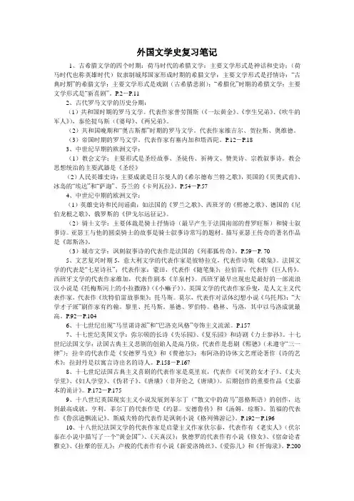 外国文学史复习笔记 2