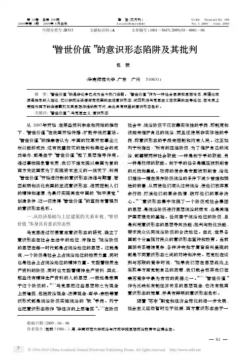 _普世价值_的意识形态陷阱及其批判
