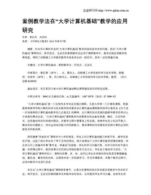 案例教学法在“大学计算机基础”教学的应用研究