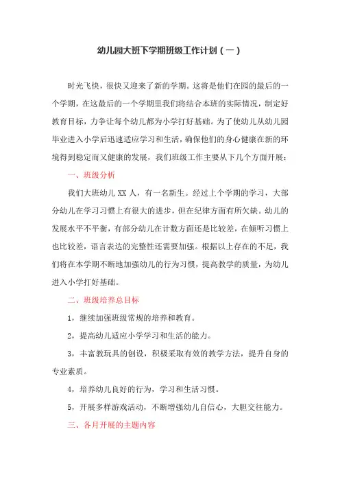 幼儿园大班下学期班级工作计划(一)
