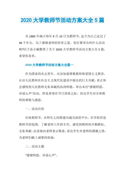 2020大学教师节活动方案大全5篇
