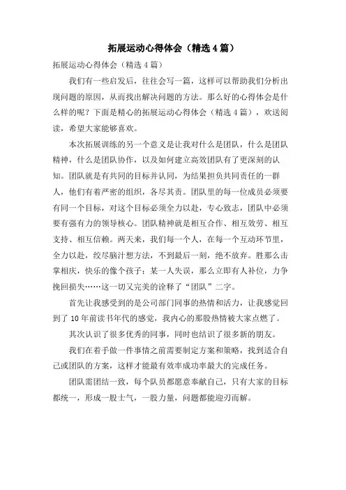 拓展运动心得体会(4篇)