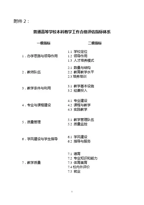 普通高等学校本科教学工作合格评估指标体系