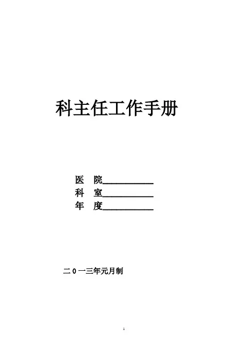 科主任工作手册 2