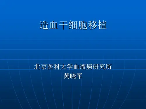 造血干细胞移植讲座黄晓军.ppt