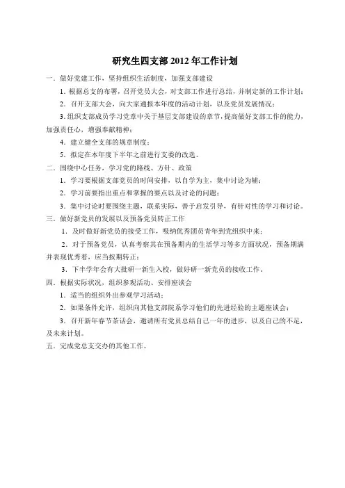 研究生四支部2012年工作计划