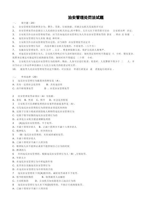治安管理处罚法试题(附答案)