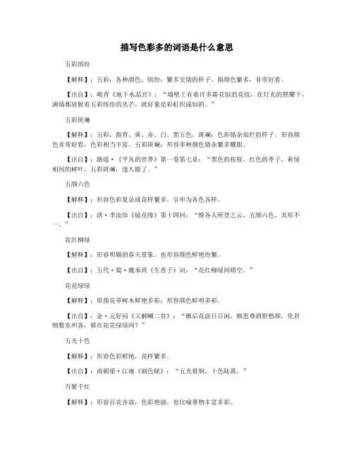 描写色彩多的词语是什么意思