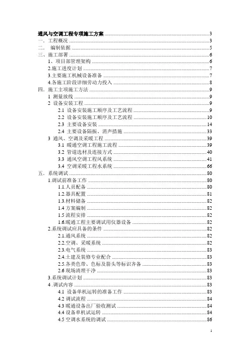 通风空调专项施工方案_图文