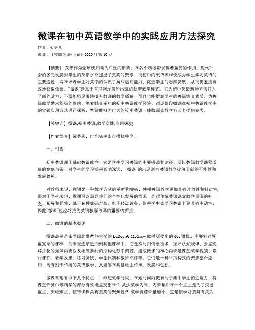 微课在初中英语教学中的实践应用方法探究