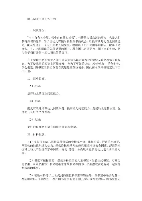 最新精选幼儿园图书室工作计划