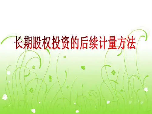 长期股权投资ppt.ppt