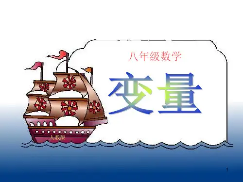 常量与变量函数ppt课件