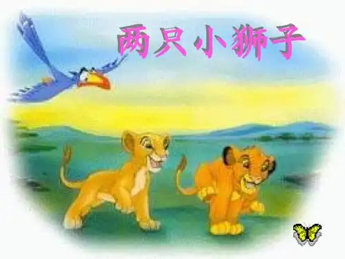 人教版小学一年级语文两只小狮子8
