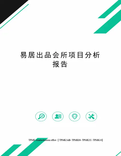 易居出品会所项目分析报告