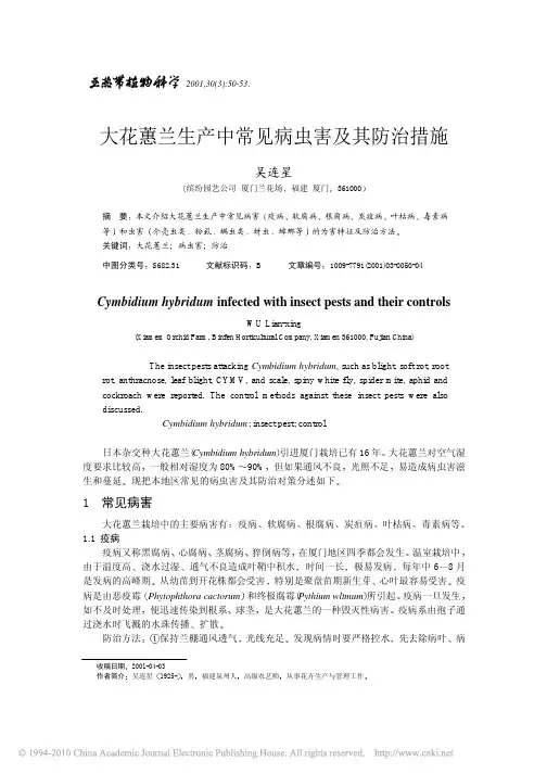 大花蕙兰生产中常见病虫害及其防治措施