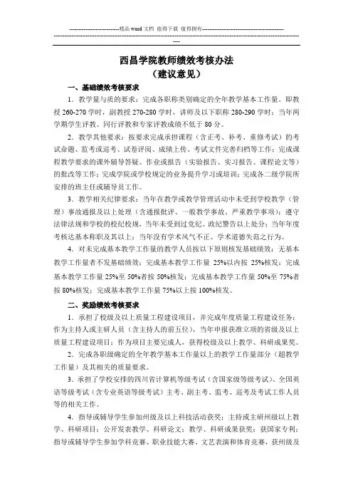西昌学院教务处绩效考核考核办法