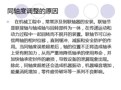 同轴度的测量及调整..