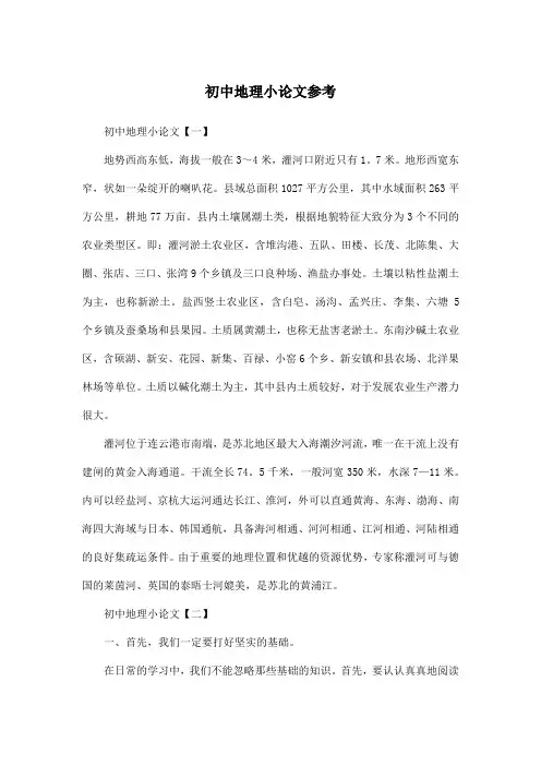 初中地理小论文参考