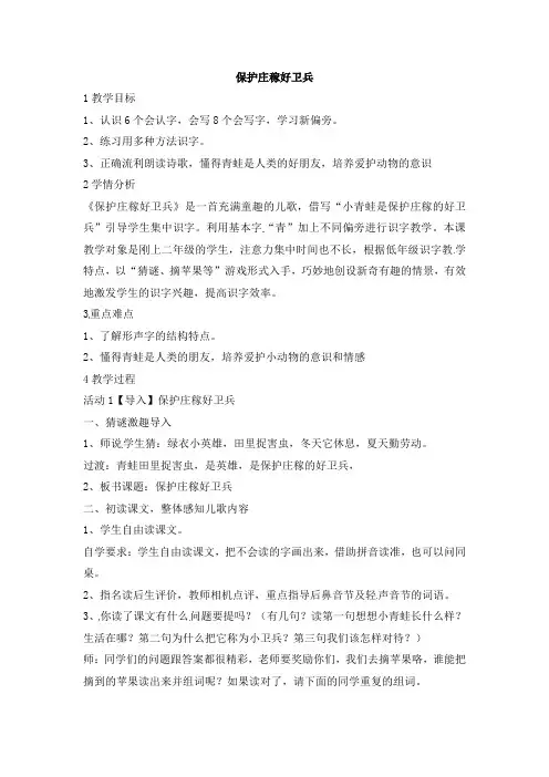 二年级上册语文教案-识字一保护庄稼好卫兵2语文S版