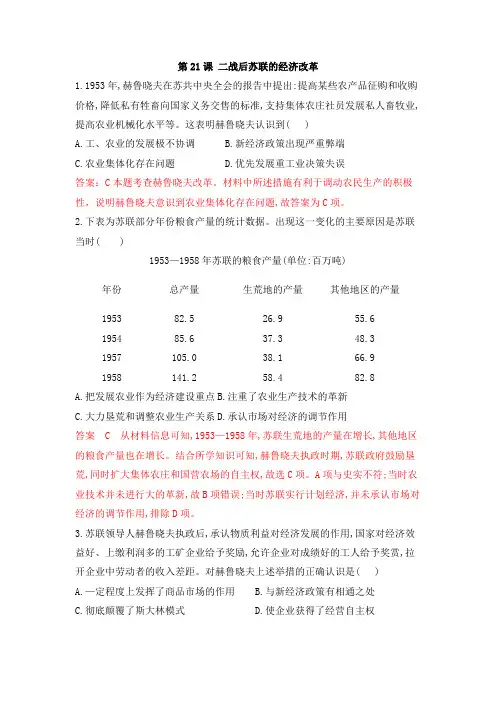 人教版高中历史必修二同步模拟训练试题单元七：第21课 二战后苏联的经济改革
