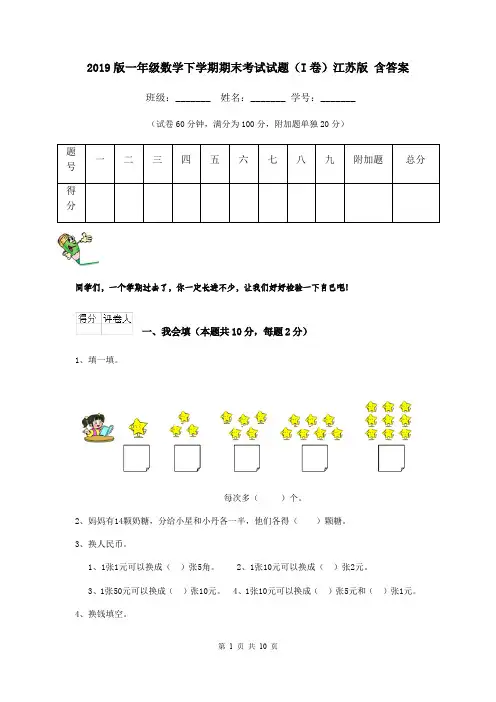2019版一年级数学下学期期末考试试题(I卷)江苏版 含答案