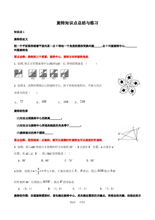 人教版九年级数学旋转知识点总结与练习