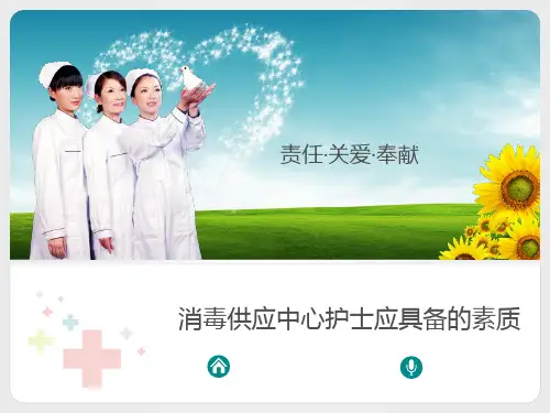 消毒供应中心护士应具备的素质