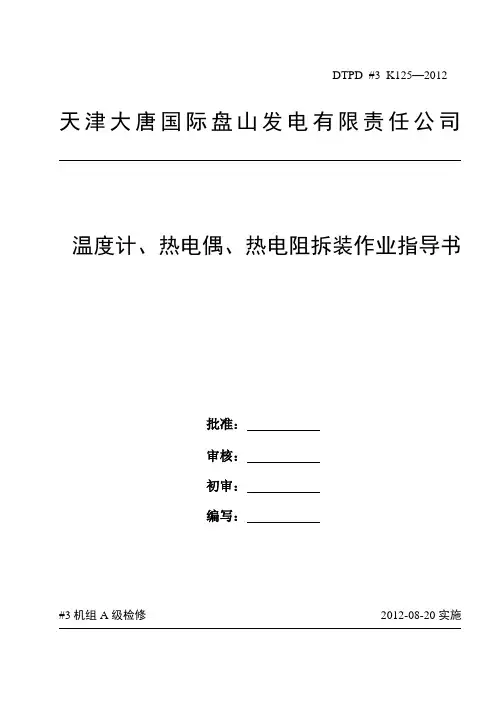 温度计、热电偶、热电阻拆装作业指导书