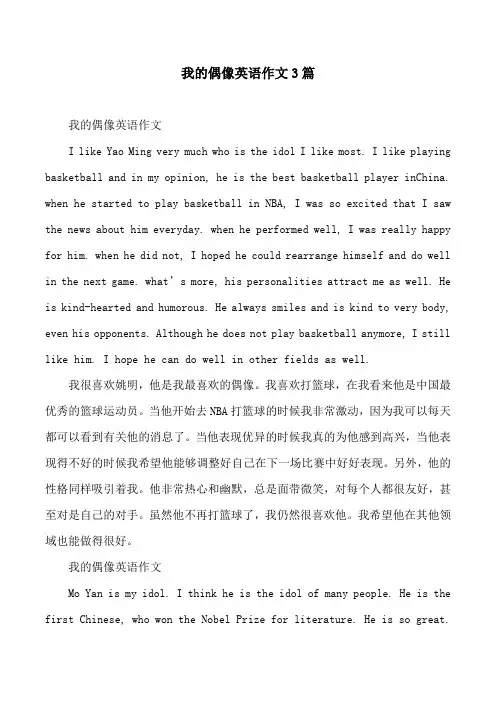 我的偶像英语作文3篇