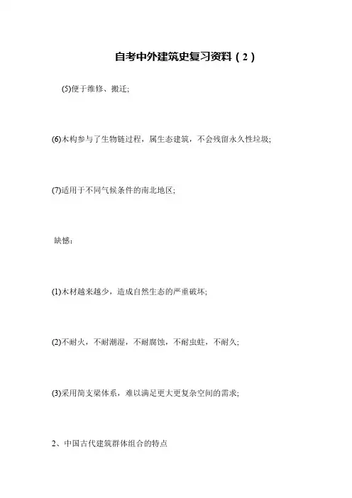 自考中外建筑史复习资料(2)