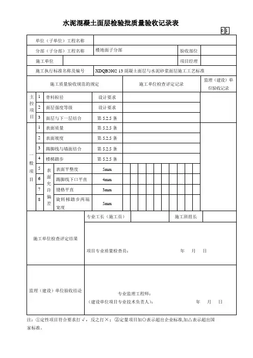水泥混凝土面层检验批质量验收记录表 2