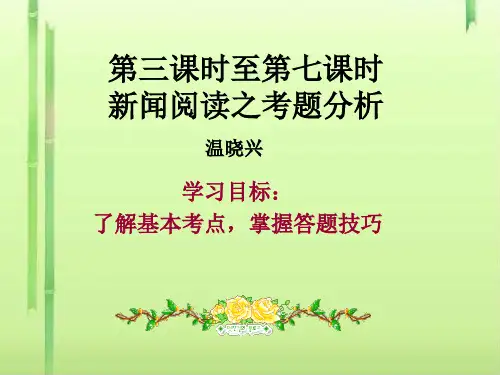 高考复习新闻阅读之考题分析ppt