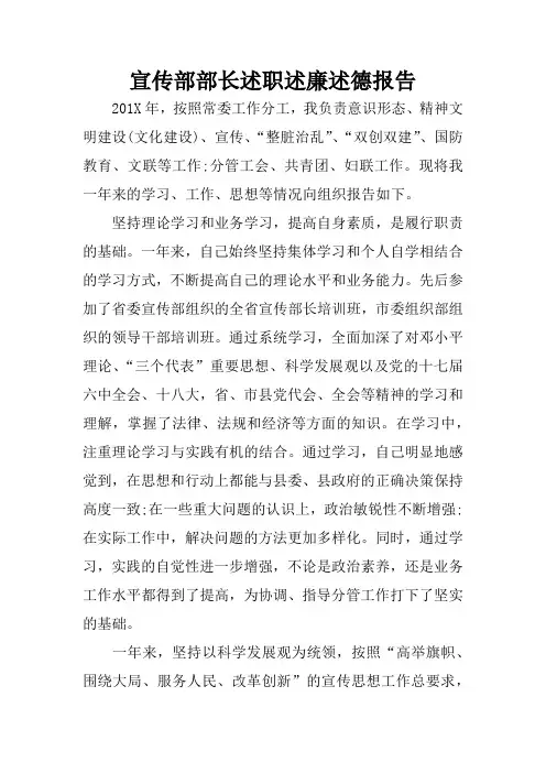宣传部部长述职述廉述德报告