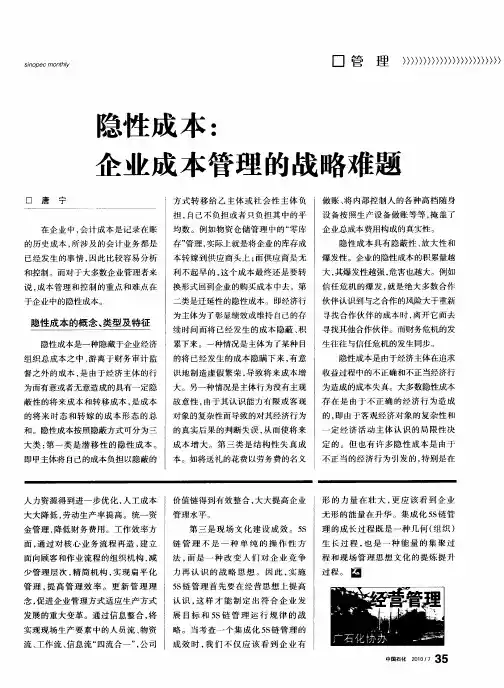 隐性成本：企业成本管理的战略难题
