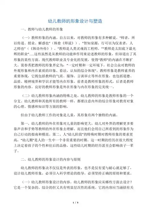 幼儿教师的形象设计与塑造-教育文档资料