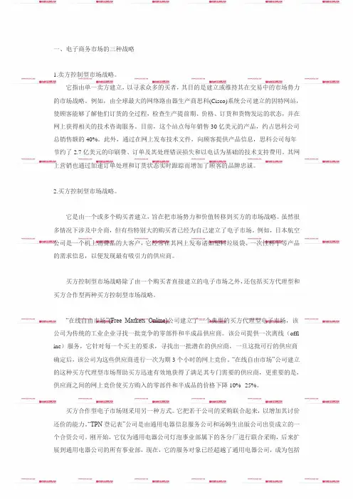 一、电子商务市场的三种战略