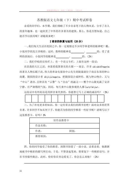 苏教版语文七年级下期中考试样卷