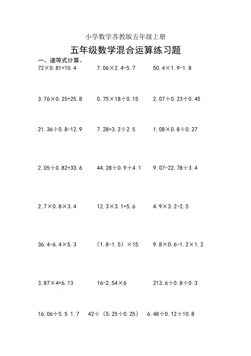 小学数学苏教版五年级上册《小数四则混合运算》练习题(2)