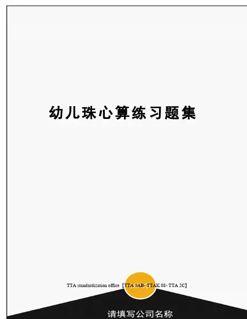 幼儿珠心算练习题集