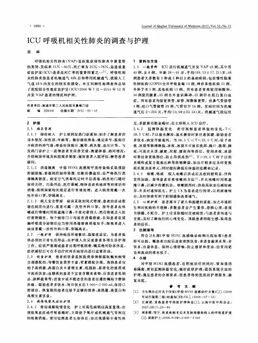 ICU呼吸机相关性肺炎的调查与护理