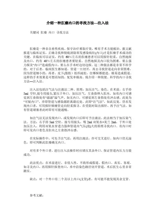 介绍一种肛瘘内口的寻找方法—注入法